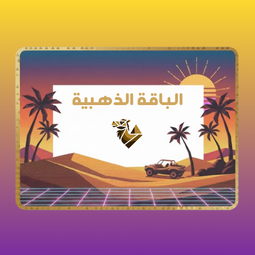 الباقة الذهبية