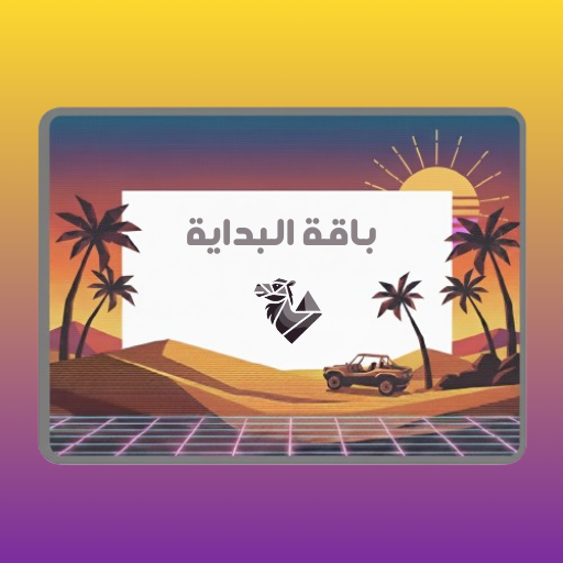 باقة البداية